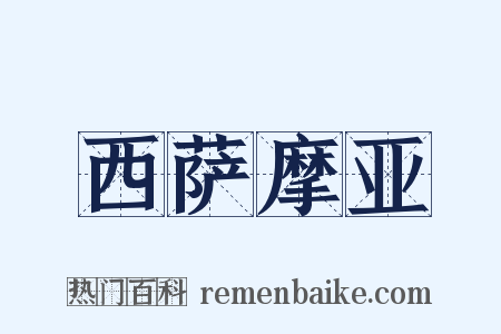 西萨摩亚是什么意思的图片